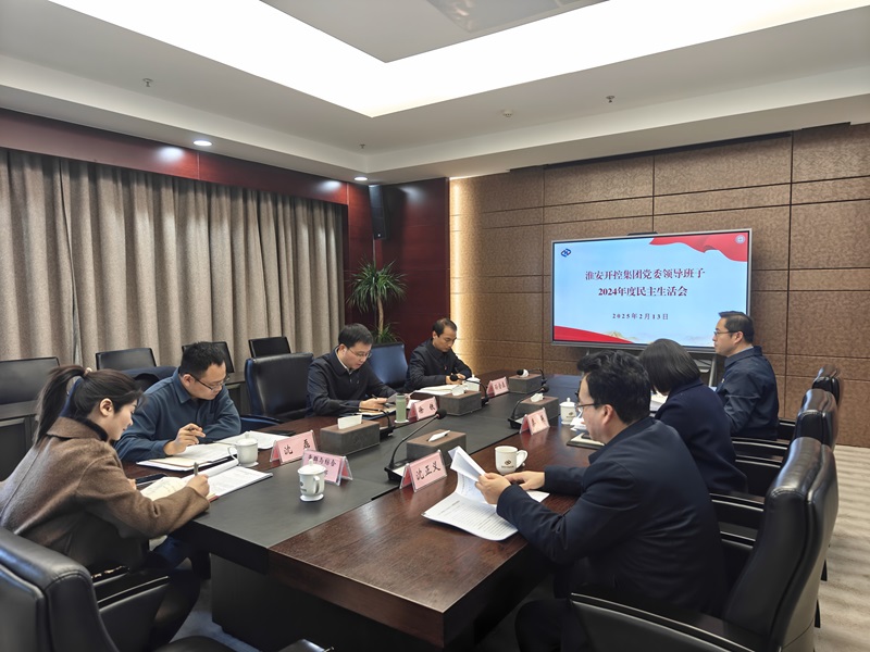 20250213集團(tuán)黨委民主生活會.jpg 20250213集團(tuán)黨委民主生活會.jpg